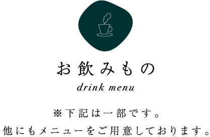 お飲もの drink menu ※下記は一部です。他にもメニューをご用意しております。